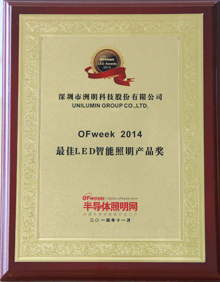 智能照明天花板再破 洲明科技荣获OFweek 2014最佳LED智能照明产品奖